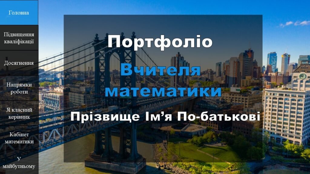 Головне зображення розробки: Математика портфоліо Інтерактивні технології