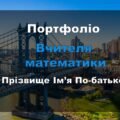 Математика портфоліо Інтерактивні технології