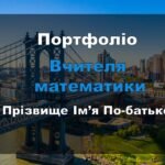 Математика портфоліо Інтерактивні технології