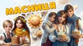 Масниця. 24 лютого – 2 березня Масниця 2025. Масляна. Презентація +Конспект + Постер +Розтяжка + Роздатковий матеріал