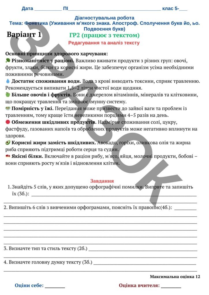 Головне зображення розробки: Підсумкова робота за ГР2 “Фонетика (Уживання м’якого знака. Апостроф. Сполучення букв йо, ьо. Подвоєння букв)”
