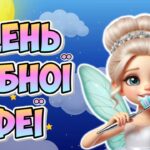 Анімована інформаційно-ігрова презентація “28 лютого – День зубної феї”. Догляд за зубами, здоров’я ротової порожнини