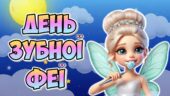 Анімована інформаційно-ігрова презентація “28 лютого – День зубної феї”. Догляд за зубами, здоров’я ротової порожнини