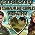 День українського добровольця. Інтерактивна презентація