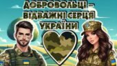 День українського добровольця. Інтерактивна презентація