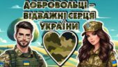 День українського добровольця. Інтерактивна презентація