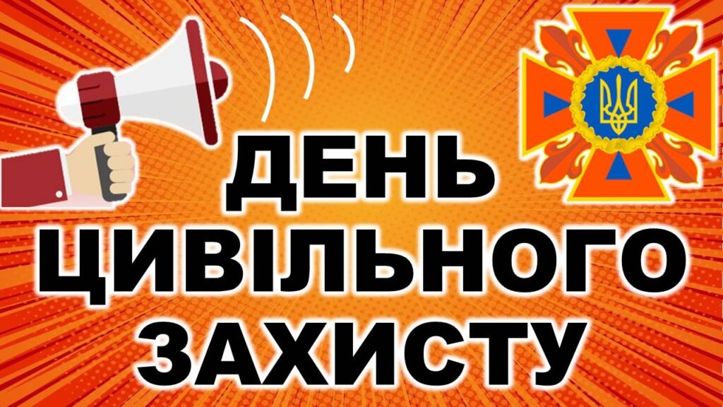 Головне зображення розробки: Презентація до Дня Цивільного захисту “