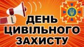 Презентація до Дня Цивільного захисту “