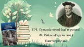 Позакласне читання: Гуманістичні ідеї в романі Ф. Рабле «Гаргантюа і Пантагрюель»
