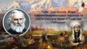 Генрі Лонгфелло. Міфи північноамериканських індіанців та їхнє втілення в поемі «Пісня про Гайавату»