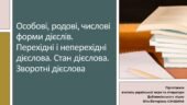 Презентація до уроку української мови у 10 класі (профільний рівень)”Особові, родові, числові форми дієслів. Перехідні і неперехідні дієслова. Стан ді