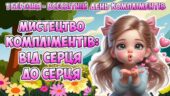 Анімована інформаційно-ігрова презентація “Мистецтво компліментів: від серця до серця” 1 березня – Всесвітній день компліментів