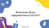 Що таке інформаційний об’єкт? 2 клас інформатика