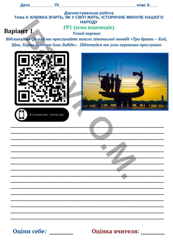 Головне зображення розробки: Діагностувальна робота за ГР1 ТЕМА 4. КНИЖКА ВЧИТЬ, ЯК У СВІТІ ЖИТЬ (Історичне минуле України)