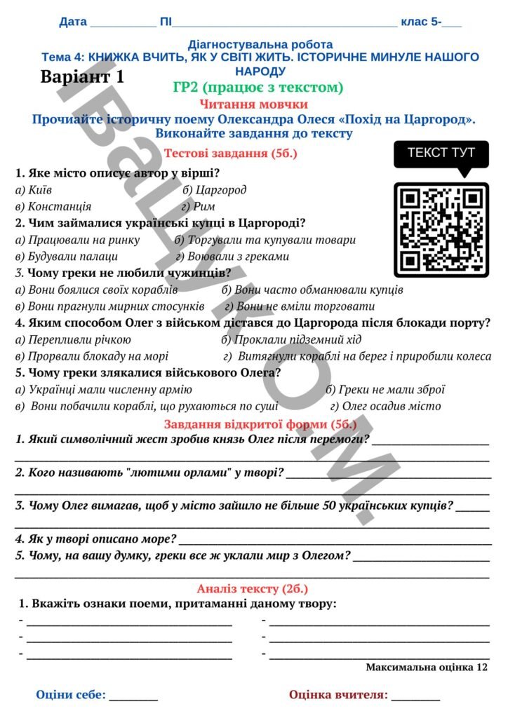 Головне зображення розробки: Діагностувальна робота за ГР2 ТЕМА 4. КНИЖКА ВЧИТЬ, ЯК У СВІТІ ЖИТЬ (Історичне минуле України)