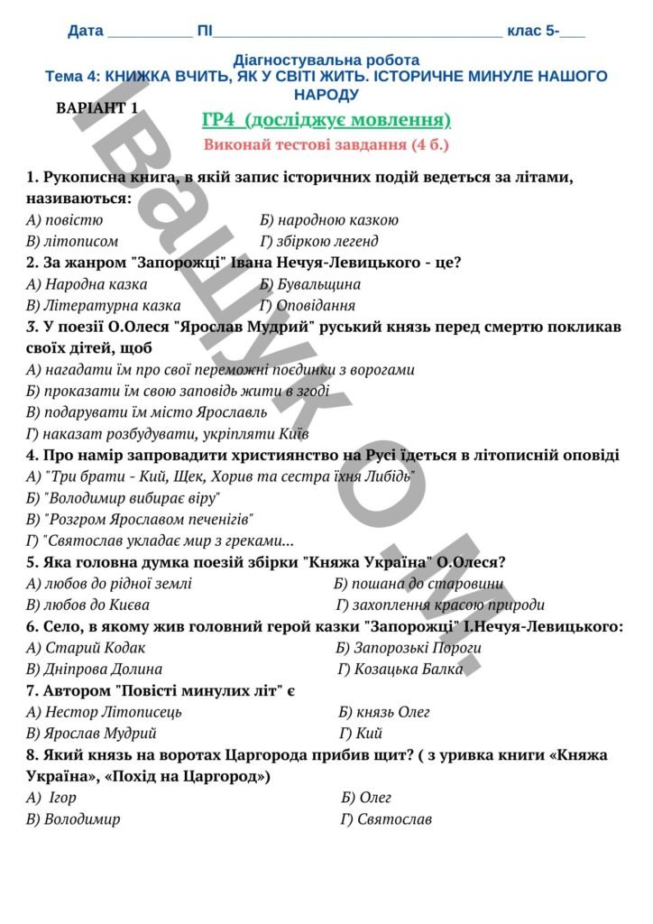 Головне зображення розробки: Діагностувальна робота за ГР4 ТЕМА 4. КНИЖКА ВЧИТЬ, ЯК У СВІТІ ЖИТЬ (Історичне минуле України)