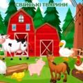 Гра “Свійські тварини”