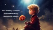 Антуан де Сент-Екзюпері. Риси людей у казкових персонажах твору «Маленький принц»