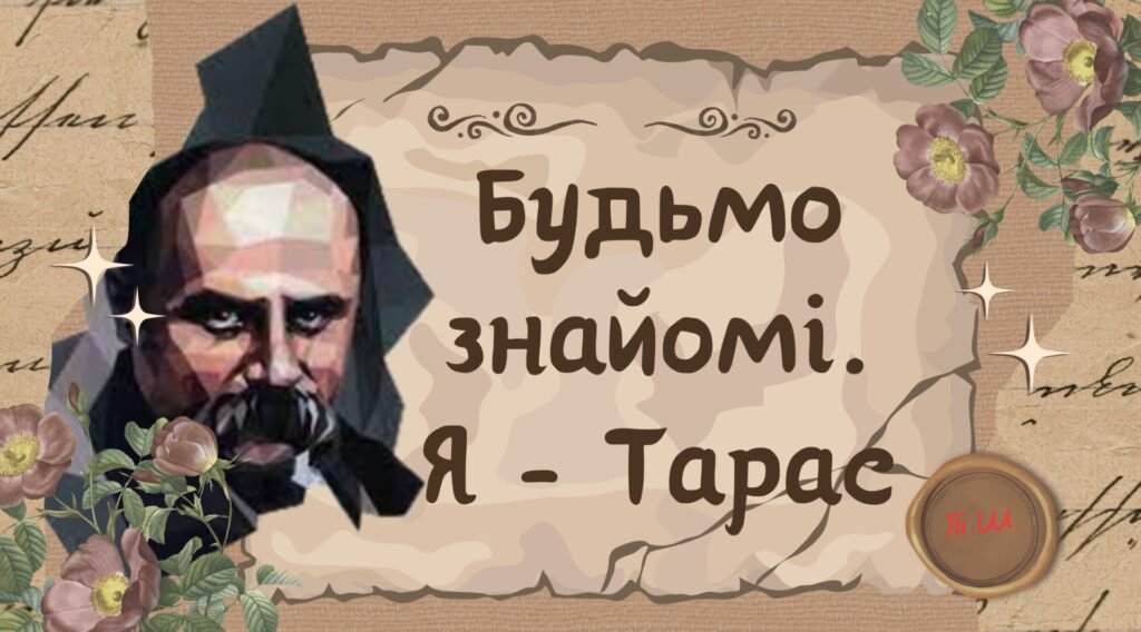 Головне зображення розробки: 9 березня до дня народження Тараса Шевченка Презентація “Будьмо знайомі. Я – Тарас”
