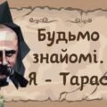 9 березня до дня народження Тараса Шевченка Презентація “Будьмо знайомі. Я – Тарас”