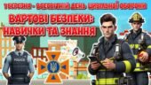 Анімована інформаційно-ігрова презентація “Вартові безпеки: навички та знання” 1 березня – Всесвітній день цивільної оборони