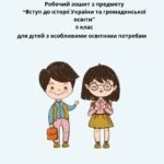 Робочий зошит з предмету “Вступ до історії України та громадянської освіти” для дітей з особливими освітніми потребам 6 клас