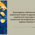 Законодавче забезпечення статусу української мови як державної. Розвиток української культури. Утворення ПЦУ
