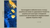 Законодавче забезпечення статусу української мови як державної. Розвиток української культури. Утворення ПЦУ