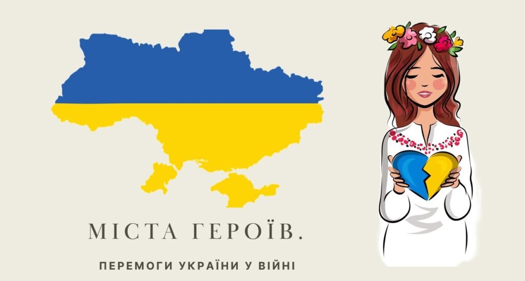 Головне зображення розробки: Міста Героїв. Перемоги України у війні