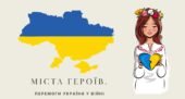Міста Героїв. Перемоги України у війні