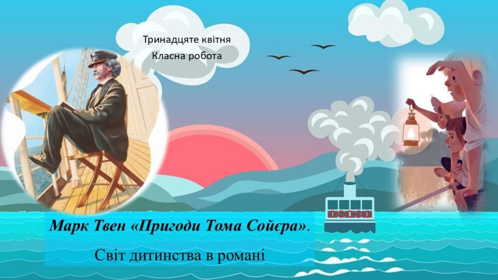 Головне зображення розробки: Марк Твен «Пригоди Тома Сойєра». Світ дитинства в романі