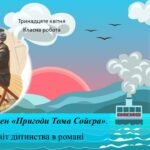Марк Твен «Пригоди Тома Сойєра». Світ дитинства в романі