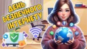 Анімована інформаційно-ігрова презентація “День безпечного Інтернету” 2025