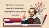 Гуманістична цінність трагедії В. Шекспіра, її популярність серед різних поколінь