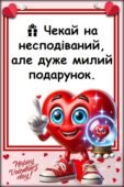 Цікаві передбачення до Дня Валентина 36 шт + меморі гра
