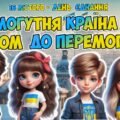 Анімована інформаційно-ігрова презентація 16 лютого – День єднання “Могутня країна – разом до перемоги”