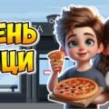 Анімована інформаційно-ігрова презентація “9 лютого – День піци”