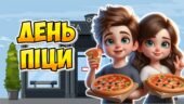 Анімована інформаційно-ігрова презентація “9 лютого – День піци”