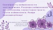 Презентація до уроку української мови у 10 класі (профільний рівень)”Своєрідність займенника як частини мови. Розряди займенників за значенням, характ