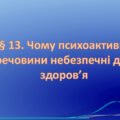 Презентація на тему: “§ 13. Чому психоактивні речовини небезпечні для здоров’я?» Здоров’я, безпека та добробут 6 клас НУШ за підручником Хитра 2023 р.