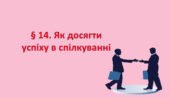 Презентація на тему: “§ 14. Як досягти успіху в спілкуванні?» Здоров’я, безпека та добробут 6 клас НУШ за підручником Хитра 2023 р.