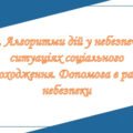 Презентація на тему: ” § 10. Алгоритми дій у небезпечних ситуаціях соціального походження. Допомога в разі небезпеки ” Здоров’я, безпека та добробут 6