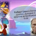 Роберт Шеклі «Запах думок». Духовне й фізичне випробування Кліві