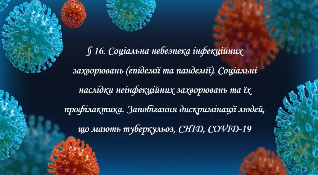 Головне зображення розробки: Презентація на тему: ” § 16. Соціальна небезпека інфекційних захворювань (епідемії та пандемії). Соціальні наслідки неінфекційних захворювань та їх пр