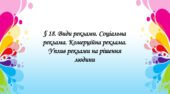 Презентація на тему: ” § 18. Види реклами. Соціальна реклама. Комерційна реклама. Уплив реклами на рішення людини ” Здоров’я, безпека та добробут 6 кл
