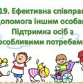 Презентація на тему: “§ 19. Ефективна співпраця. Допомога іншим особам. Підтримка осіб з особливими потребами ” Здоров’я, безпека та добробут 6 клас Н