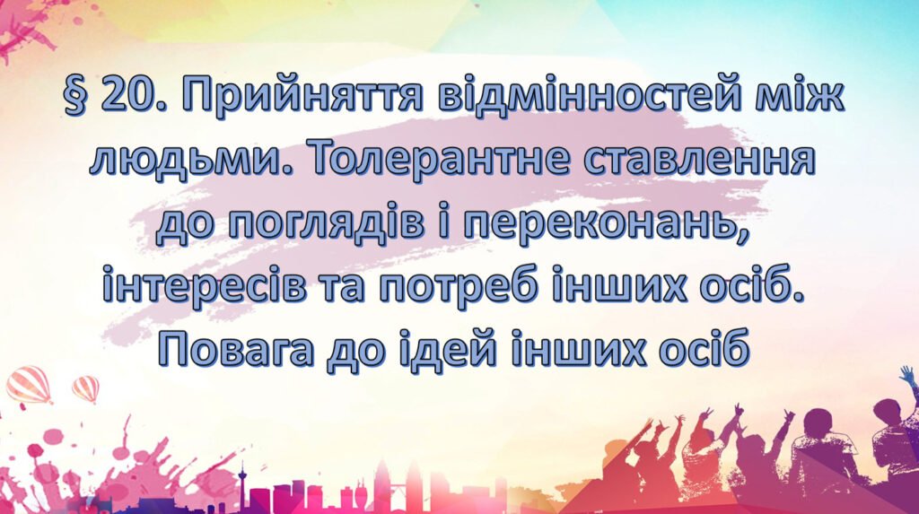 Головне зображення розробки: Презентація на тему: ” § 20. Прийняття відмінностей між людьми. Толерантне ставлення до поглядів і переконань, інтересів та потреб інших осіб. Повага