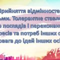 Презентація на тему: ” § 20. Прийняття відмінностей між людьми. Толерантне ставлення до поглядів і переконань, інтересів та потреб інших осіб. Повага