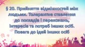 Презентація на тему: ” § 20. Прийняття відмінностей між людьми. Толерантне ставлення до поглядів і переконань, інтересів та потреб інших осіб. Повага