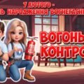 Анімована інформаційно-ігрова презентація “Вогонь під контролем” 7 лютого – День народження вогнегасника. Пожежна безпека